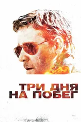Три дня на побег 2010 постер