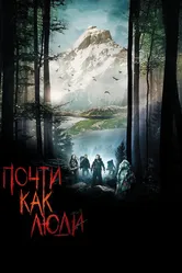 Почти как люди 2009 постер