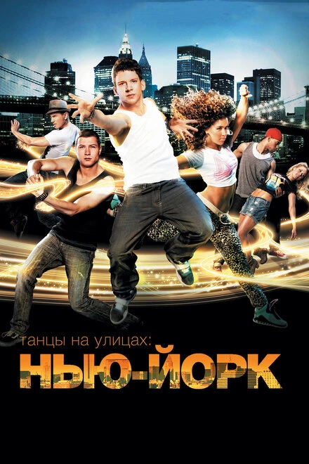 Постер Танцы на улицах: Нью-Йорк 2011
