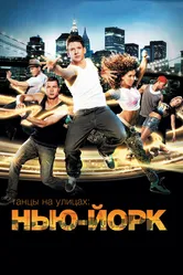 Танцы на улицах: Нью-Йорк 2011 постер