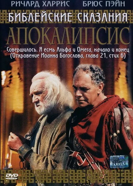 Постер Апокалипсис 2004