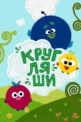 Кругляши 2019 постер