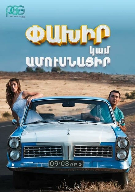 Постер Беги или женись 2016