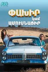 Беги или женись 2016 постер