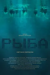 Рыба 2020 постер