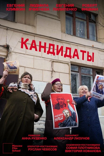 Постер Кандидаты 2021