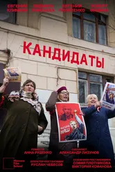 Кандидаты 2021 постер
