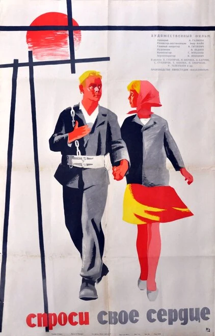 Постер Спроси своё сердце 1964