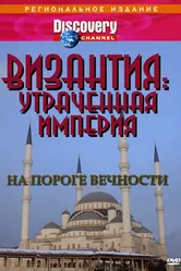 Византия: Утраченная империя 1997 постер