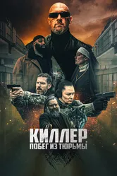 Киллер. Побег из тюрьмы 2022 постер
