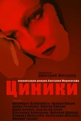 Циники 1991 постер