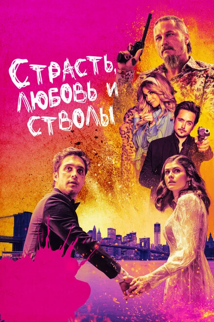 Постер Страсть, любовь и стволы 2019