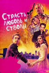 Страсть, любовь и стволы 2019 постер