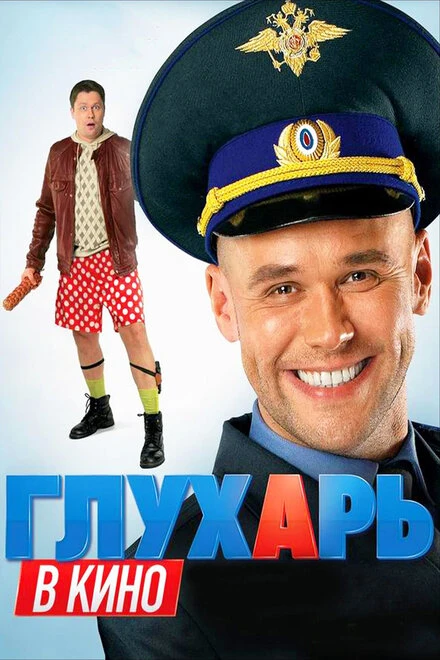 Постер Глухарь в кино 2010
