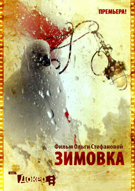 Постер Зимовка 2010