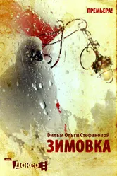 Зимовка 2010 постер
