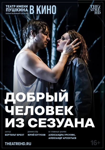 Постер TheatreHD: Добрый человек из Сезуана 2024