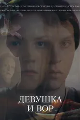 Девушка и вор 2014 постер
