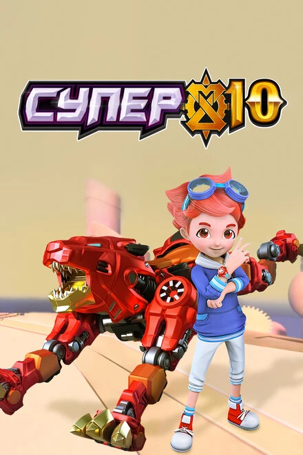 Постер Супер 10 2020