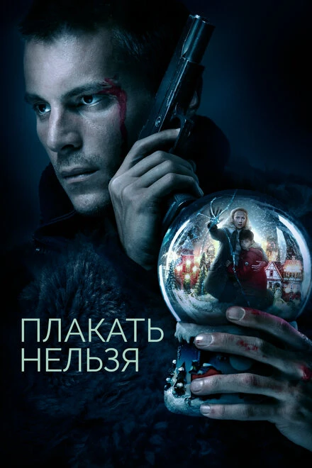 Постер Плакать нельзя 2022