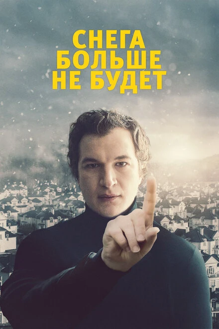 Постер Снега больше не будет 2020