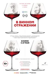 В винном отражении 2019 постер