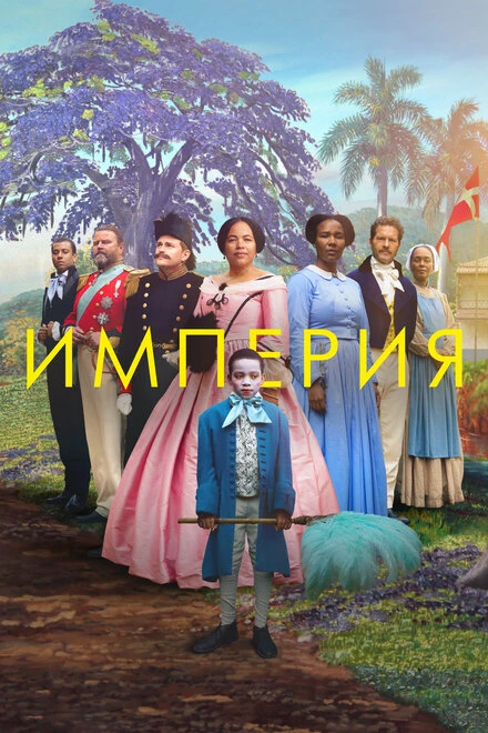 Постер Империя 2023