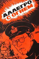 Аллегро с огнем 1979 постер