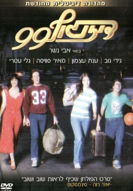 Постер Дизенгофф 99 1979