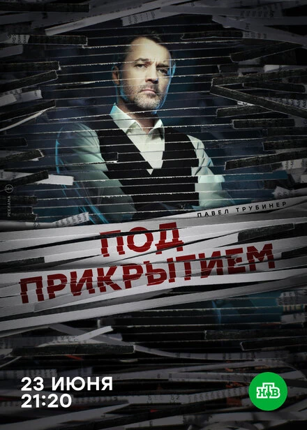 Постер Под прикрытием 2020