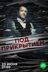 Под прикрытием 2020 постер