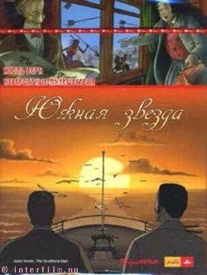 Постер Невероятные путешествия с Жюлем Верном: Южная звезда 2001