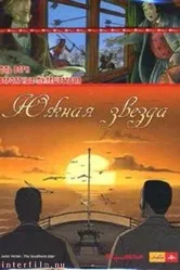 Невероятные путешествия с Жюлем Верном: Южная звезда 2001 постер