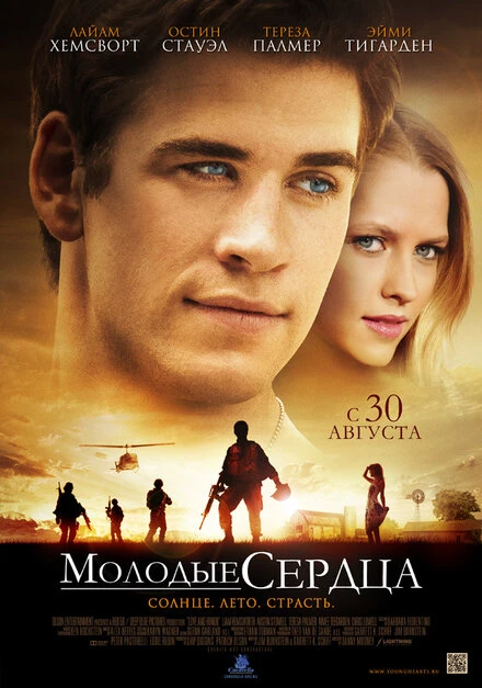 Постер Молодые сердца 2012