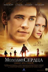 Молодые сердца 2012 постер