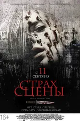 Страх сцены 2013 постер