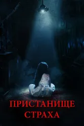 Пристанище страха 2017 постер