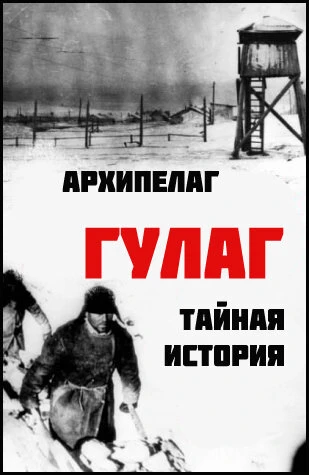 Постер Архипелаг ГУЛАГ: Тайная история 2008