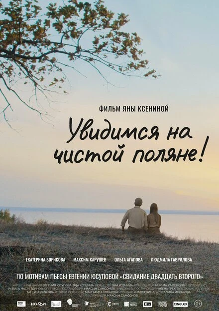 Постер Увидимся на чистой поляне! 2023