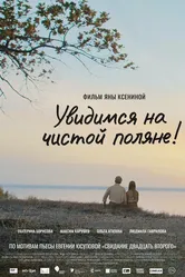 Увидимся на чистой поляне! 2023 постер
