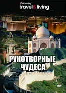 Discovery: Рукотворные чудеса 2008 постер