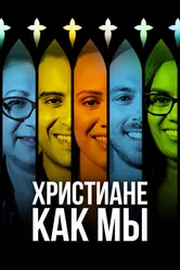 Христиане как мы 2019 постер