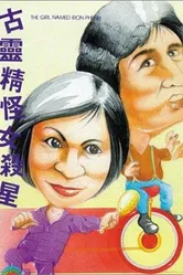 Heng chong zhi zhuang nu sha xing постер