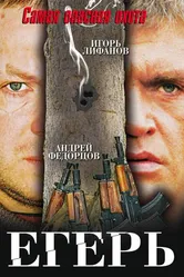 Егерь 2004 постер