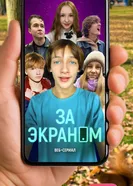 За экраном постер