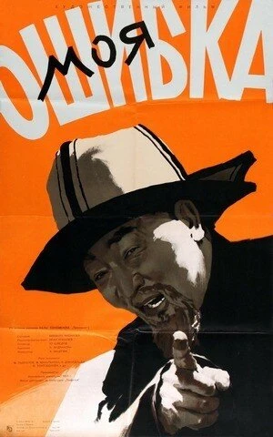 Постер Моя ошибка 1957
