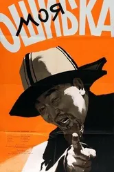 Моя ошибка 1957 постер