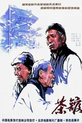 Чайная 1982 постер