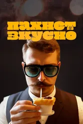 Пахнет вкусно! 2023 постер