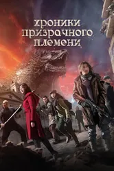 Хроники призрачного племени 2015 постер